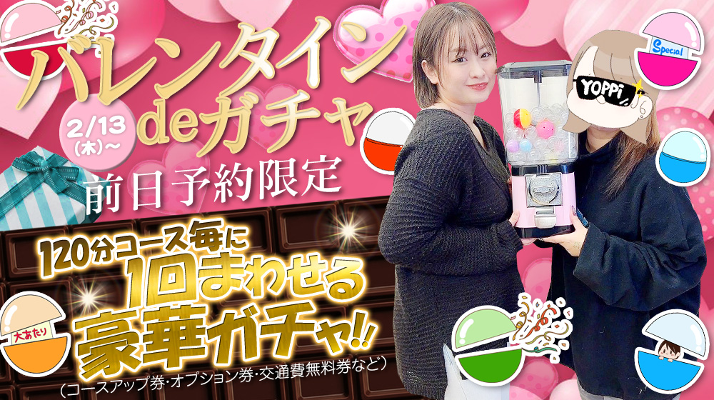 バレンタインdeガチャ